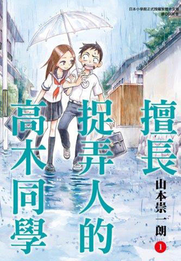 擅长捉弄的高木同学